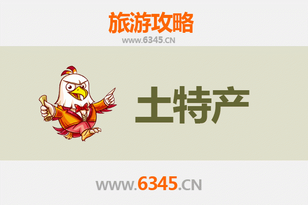 惠州惠东旅游必带土特产推荐清单